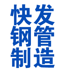 延边方管厂